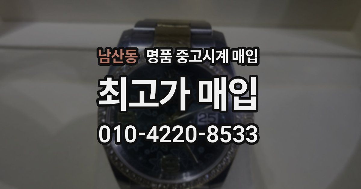 남산동 명품 중고시계 매입
