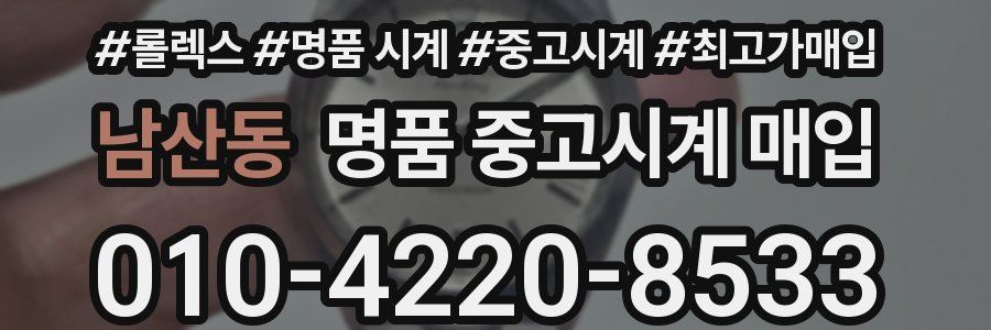 남산동 명품 중고시계 매입