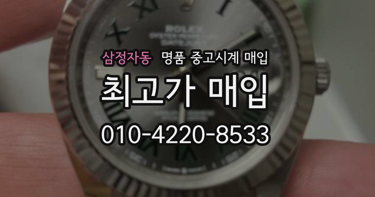 삼정자동 명품 중고시계 매입
