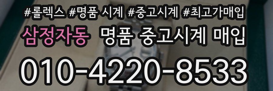 삼정자동 명품 중고시계 매입