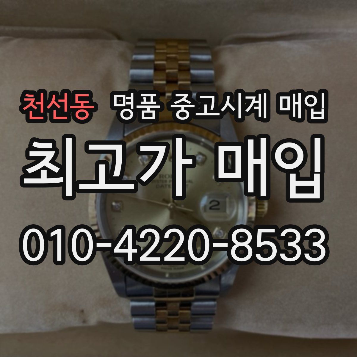천선동 명품 중고시계 매입