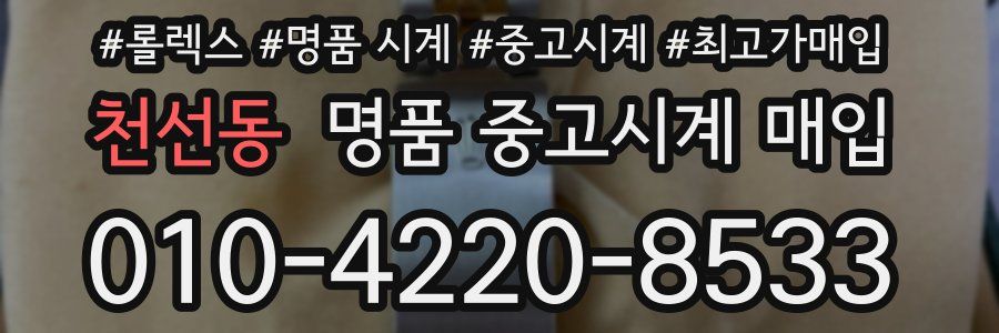 천선동 명품 중고시계 매입