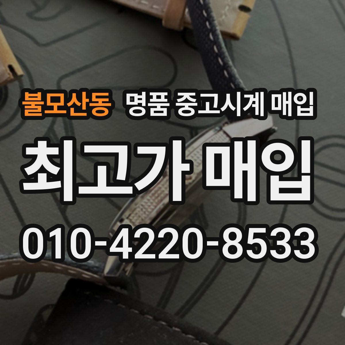불모산동 명품 중고시계 매입
