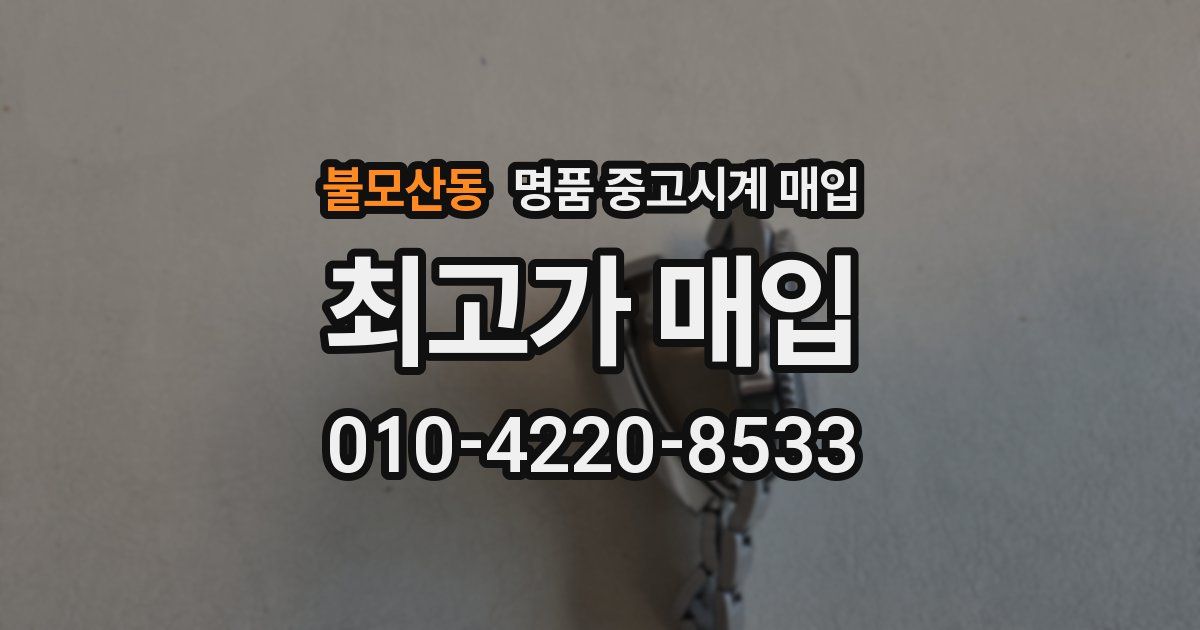 불모산동 명품 중고시계 매입