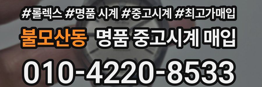 불모산동 명품 중고시계 매입
