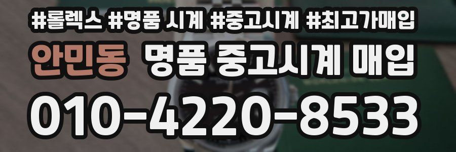 안민동 명품 중고시계 매입