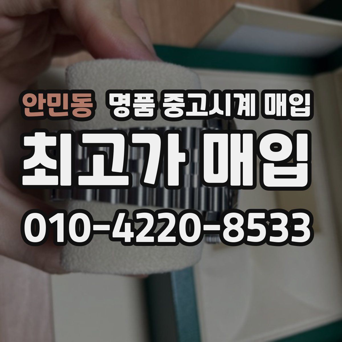 안민동 명품 중고시계 매입