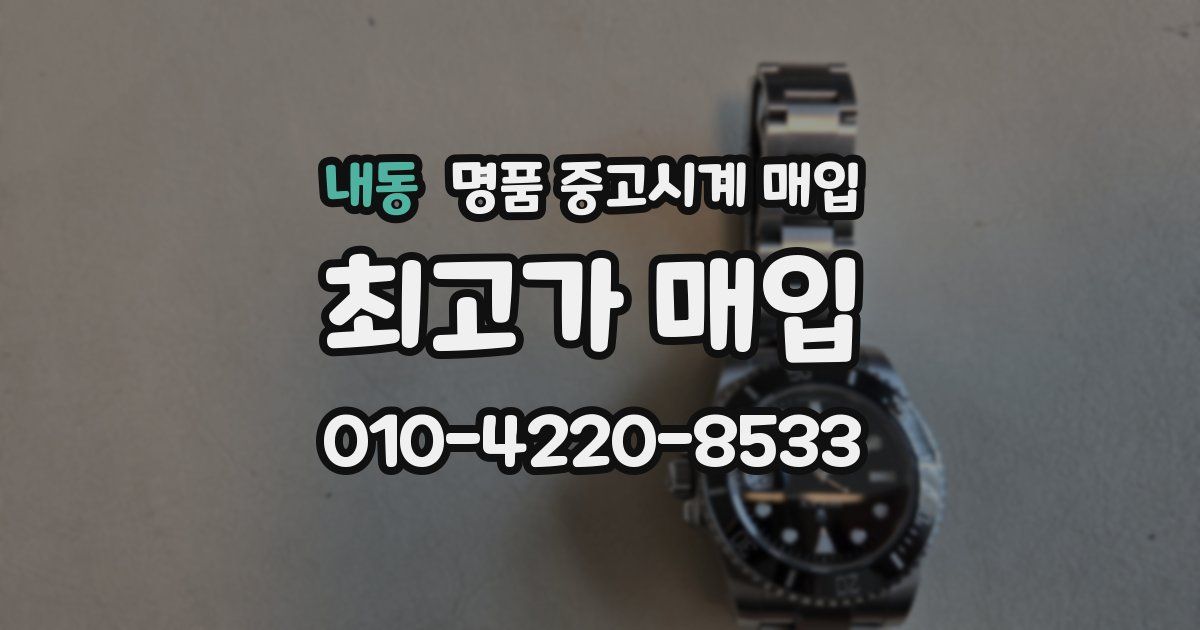 내동 명품 중고시계 매입