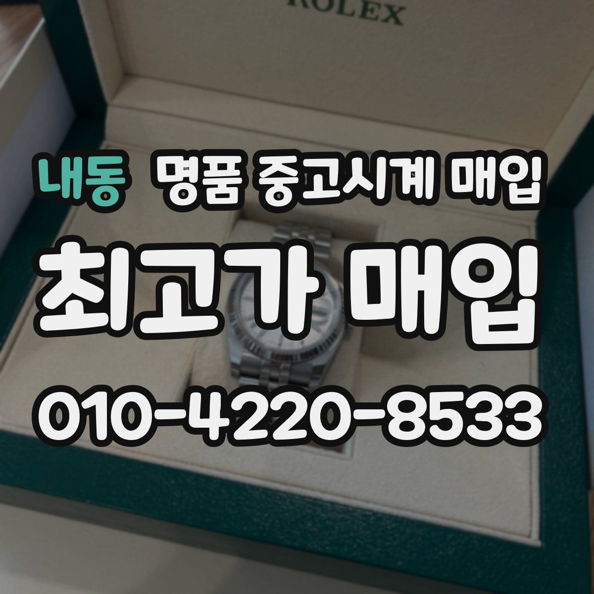 내동 명품 중고시계 매입