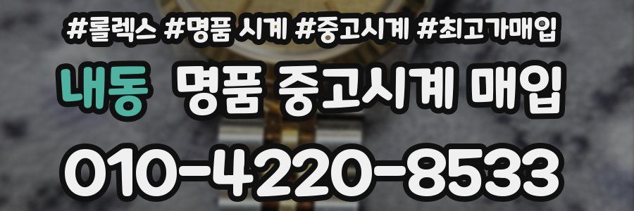 내동 명품 중고시계 매입