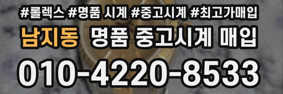 남지동 명품 중고시계 매입