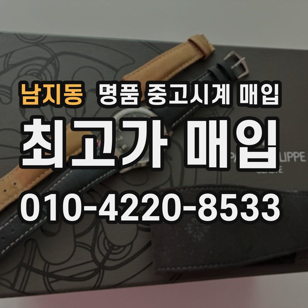 남지동 명품 중고시계 매입