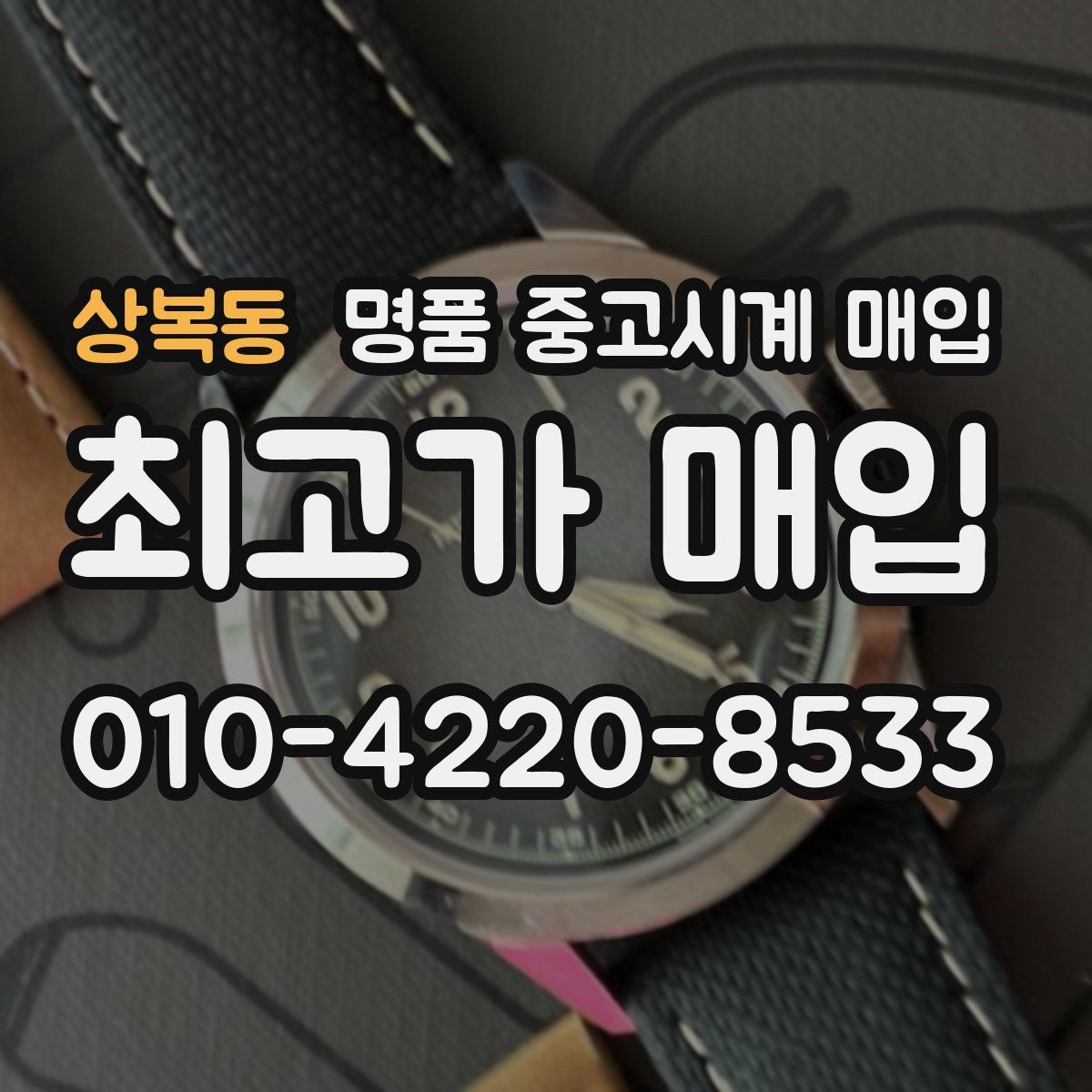 상복동 명품 중고시계 매입