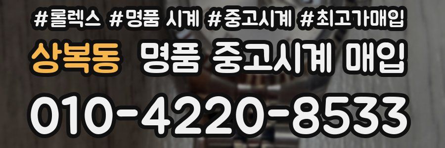 상복동 명품 중고시계 매입