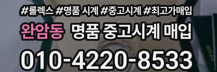 완암동 명품 중고시계 매입