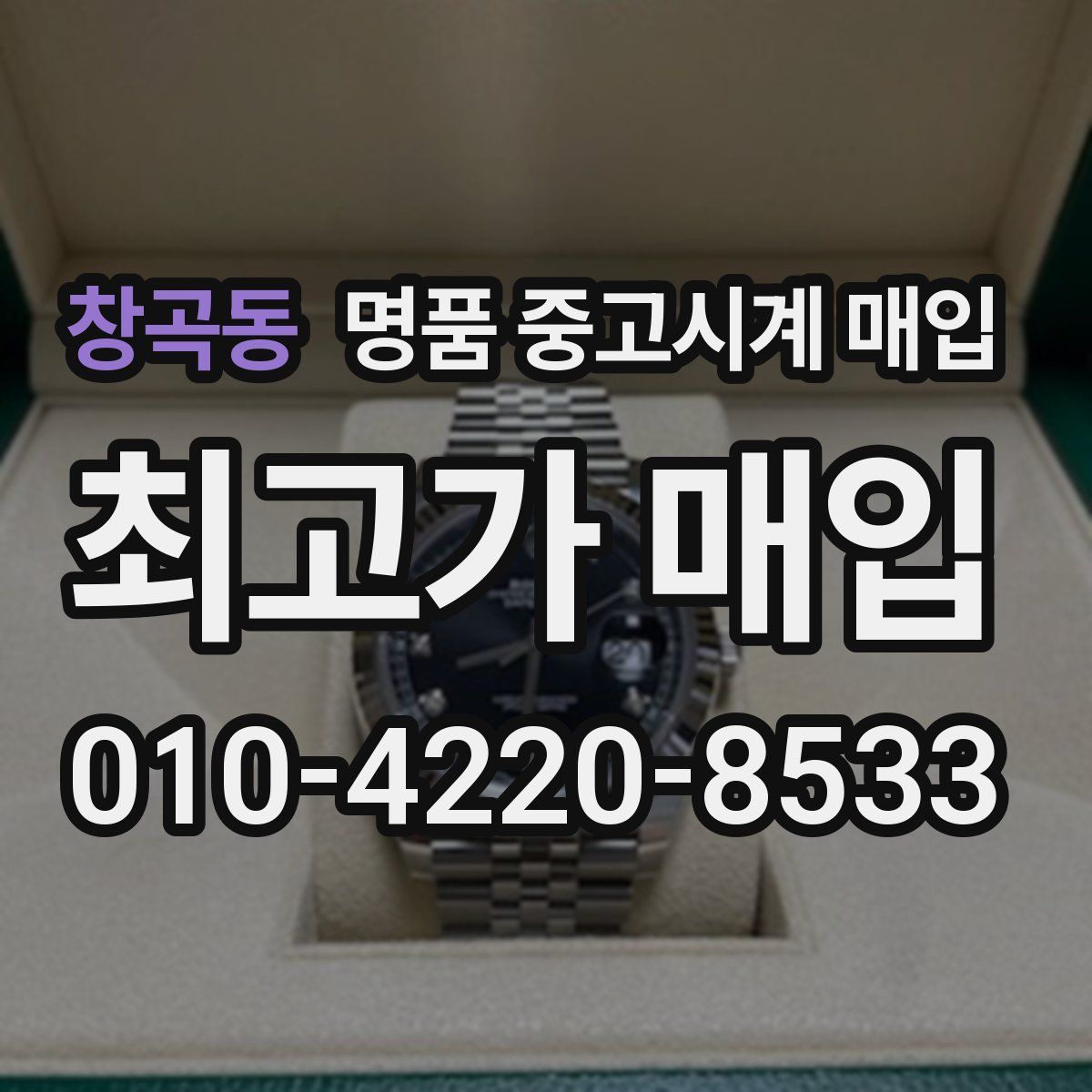 창곡동 명품 중고시계 매입