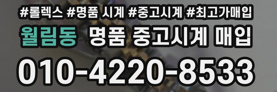 월림동 명품 중고시계 매입