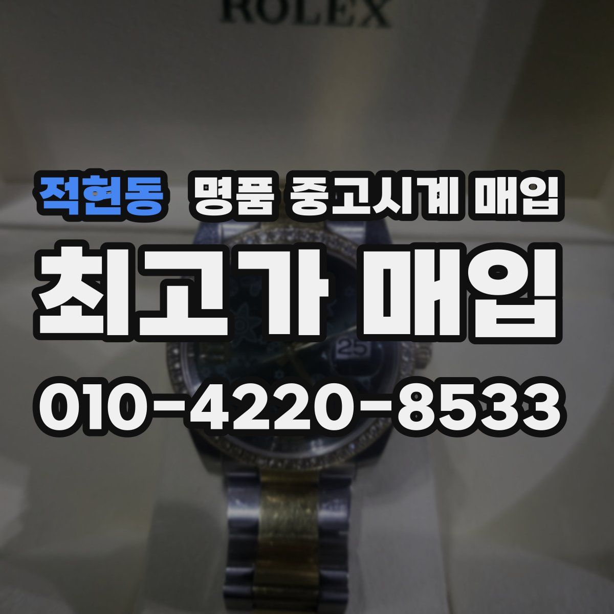 적현동 명품 중고시계 매입