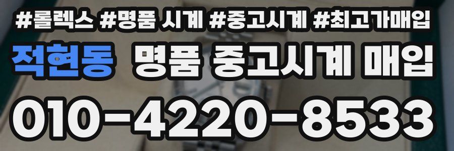 적현동 명품 중고시계 매입