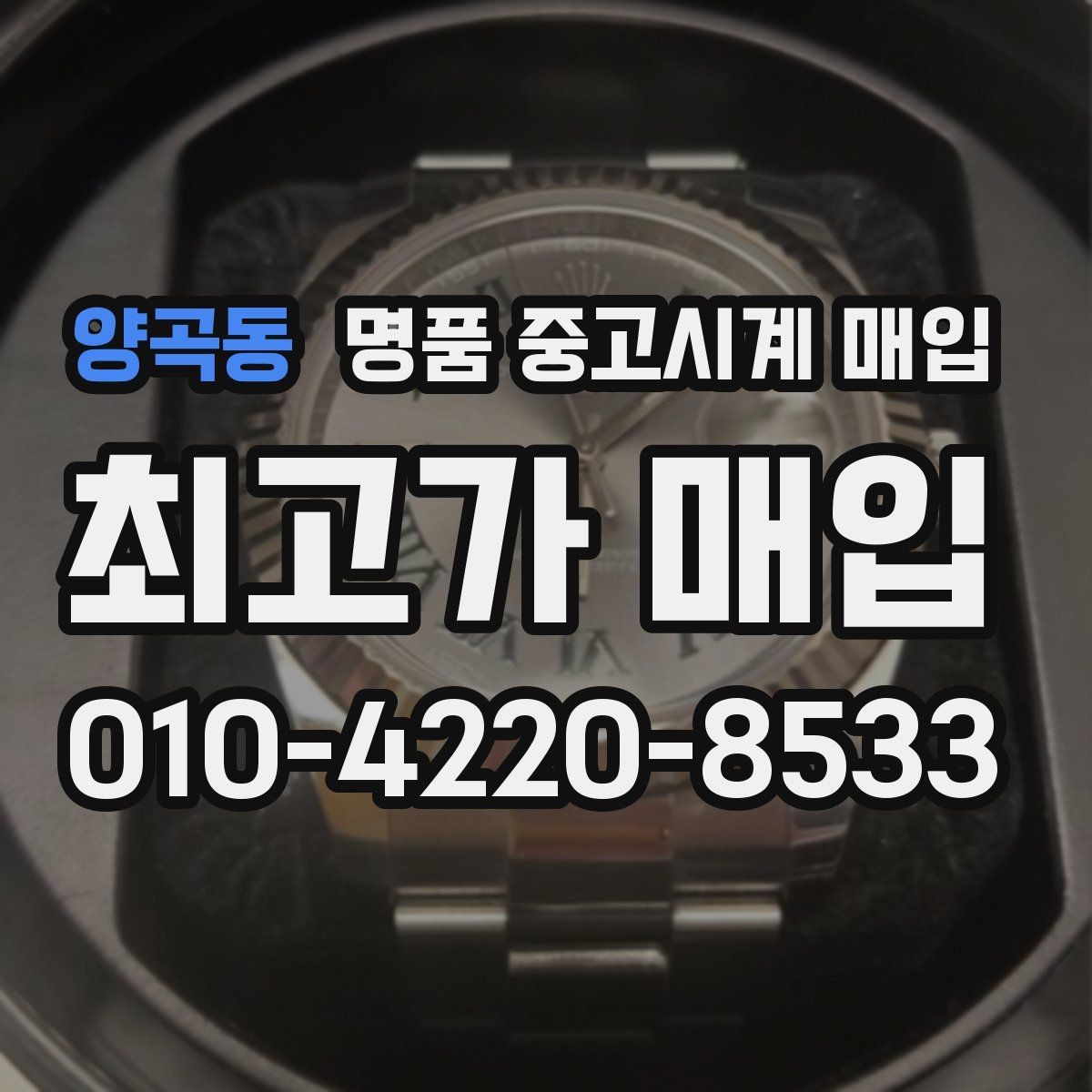 양곡동 명품 중고시계 매입 시세를 확인할 때 보는 기준