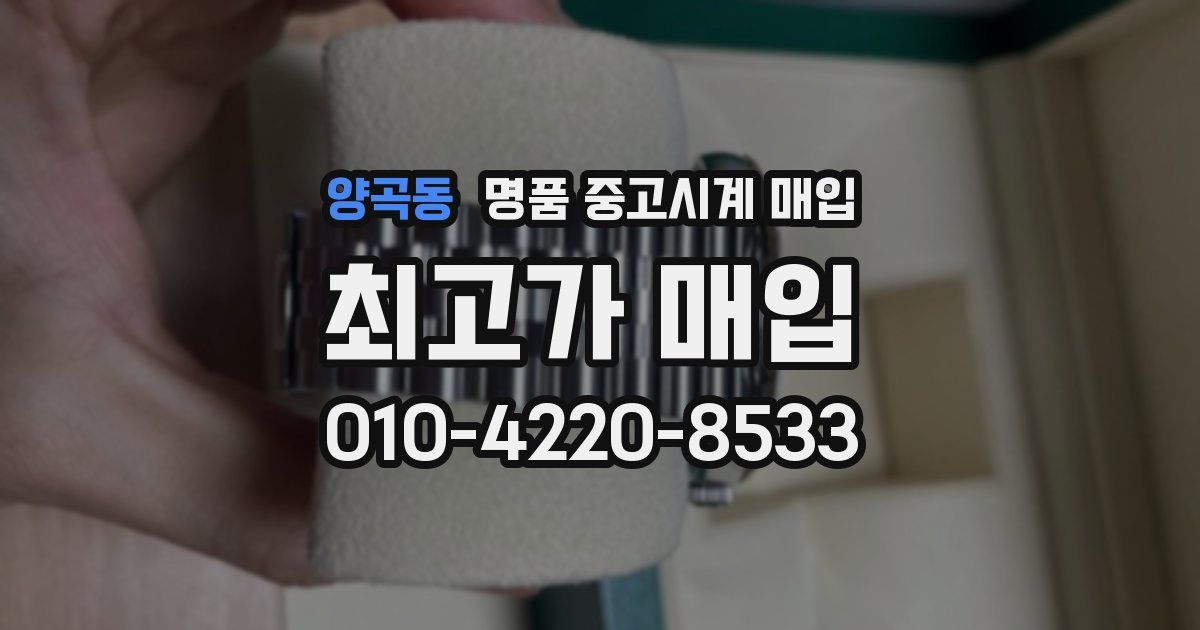 양곡동 명품 중고시계 매입