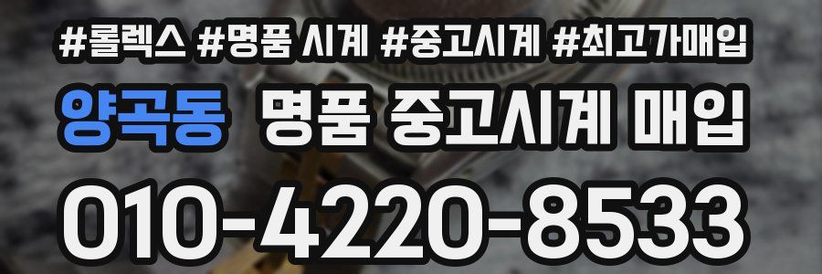 양곡동 명품 중고시계 매입