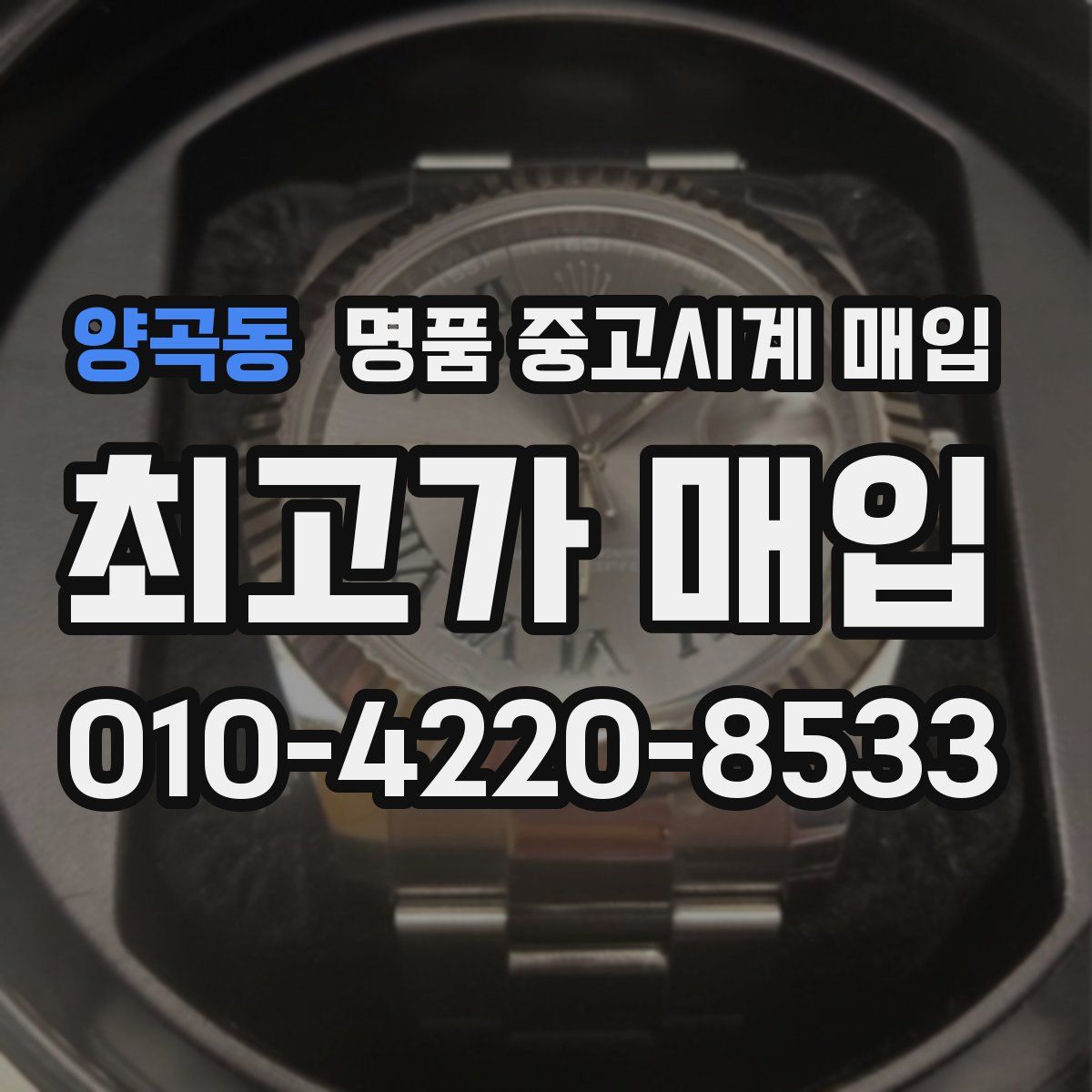 양곡동 명품 중고시계 매입