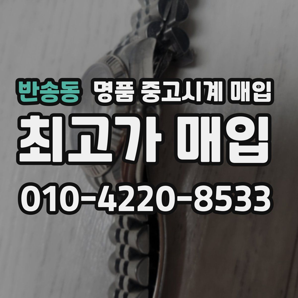반송동 명품 중고시계 매입