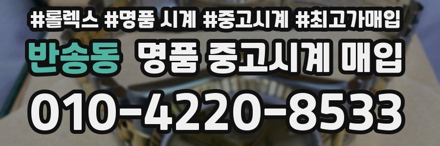 반송동 명품 중고시계 매입