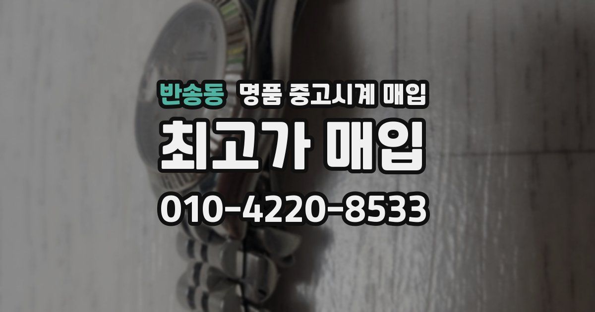 반송동 명품 중고시계 매입