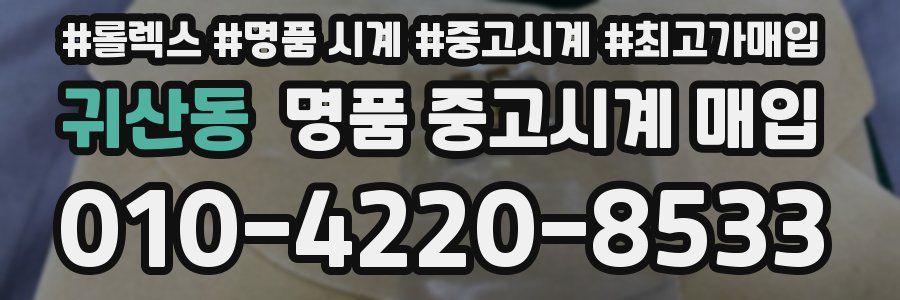 귀산동 명품 중고시계 매입