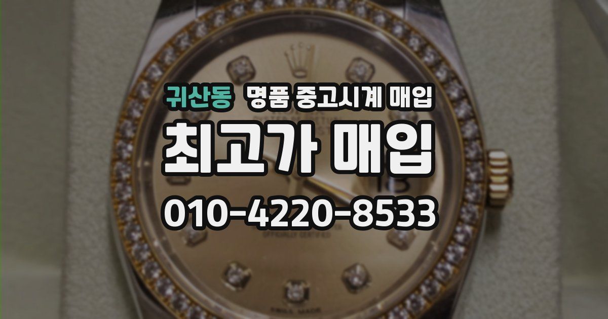 귀산동 명품 중고시계 매입