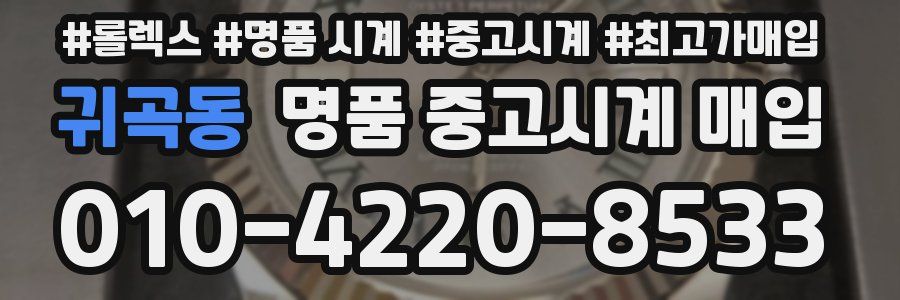 귀곡동 명품 중고시계 매입
