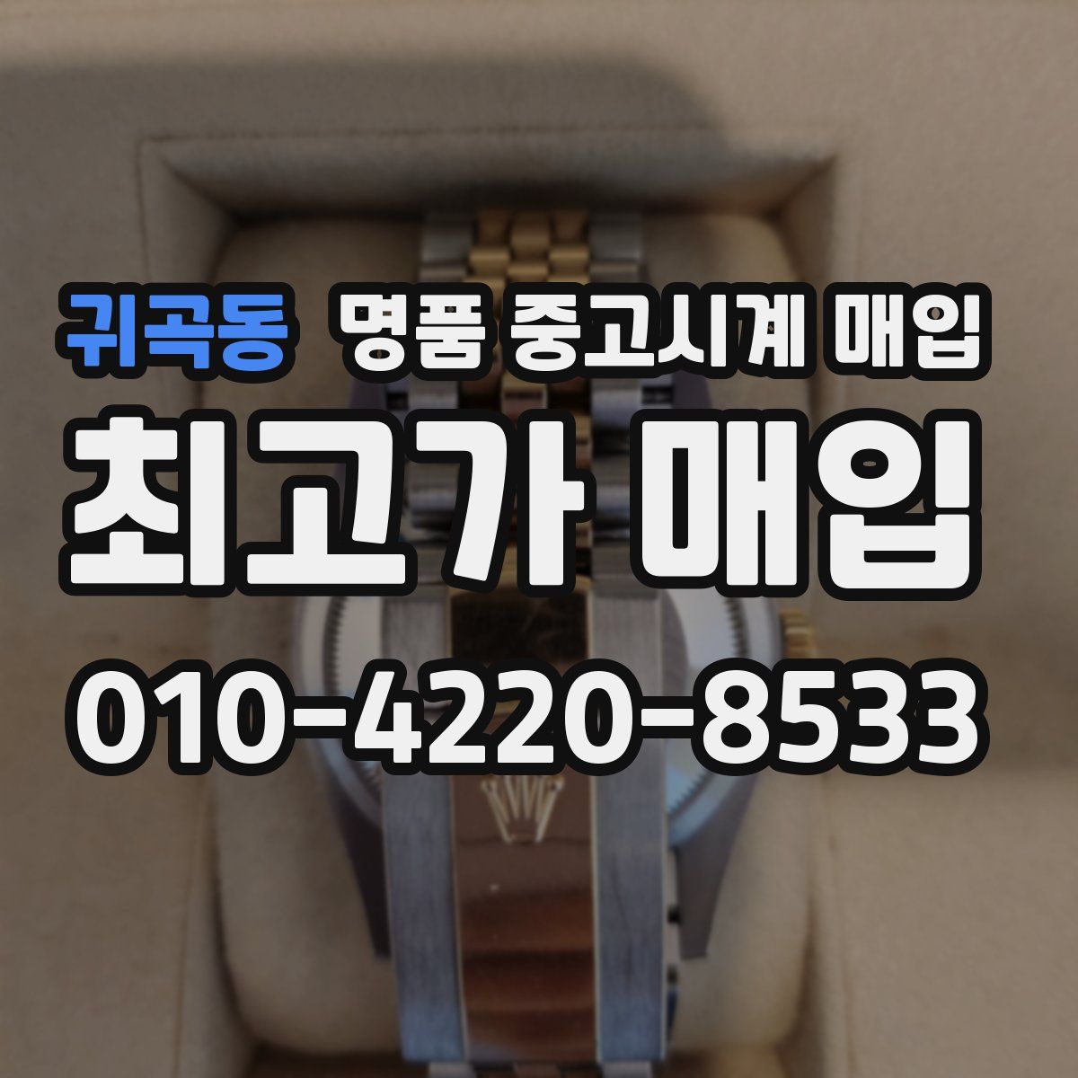 귀곡동 명품 중고시계 매입