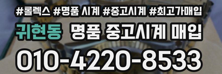 귀현동 명품 중고시계 매입