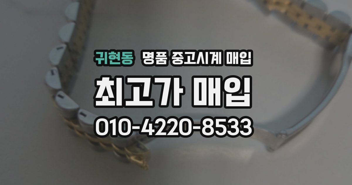 귀현동 명품 중고시계 매입