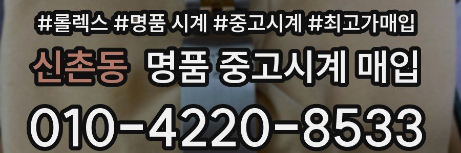 신촌동 명품 중고시계 매입