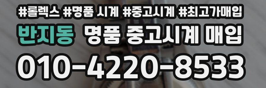 반지동 명품 중고시계 매입
