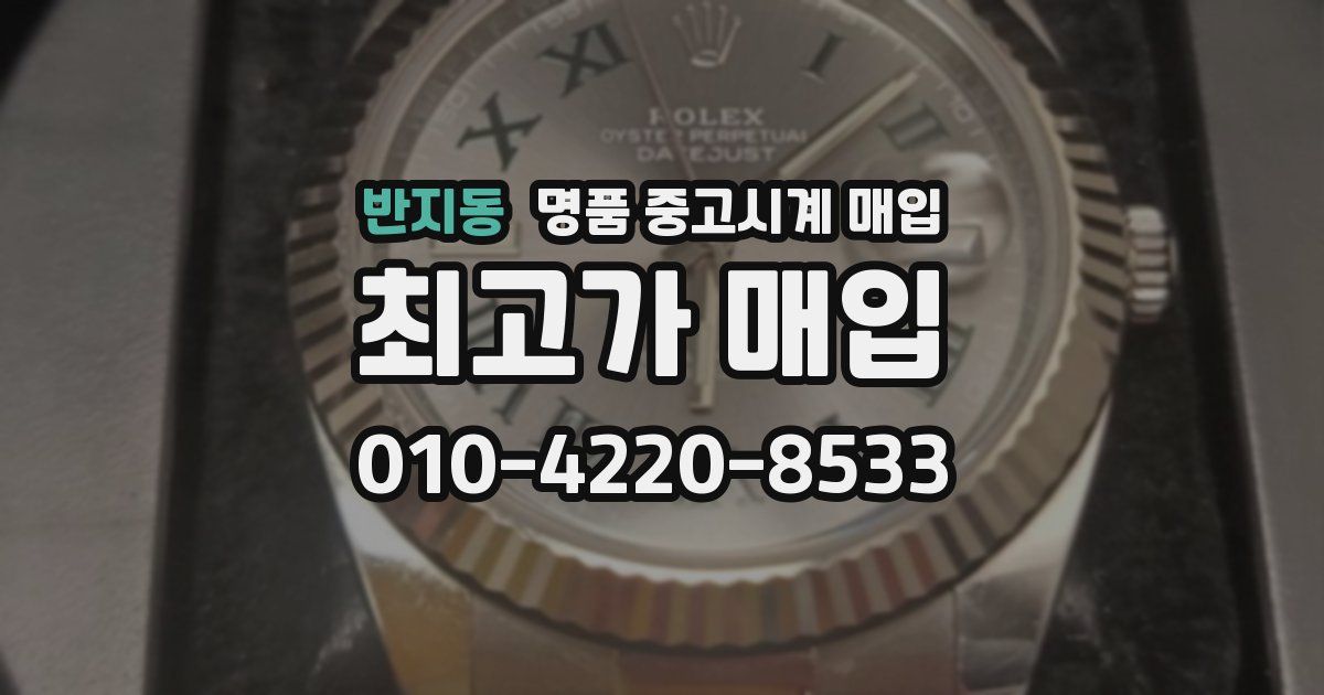 반지동 명품 중고시계 매입