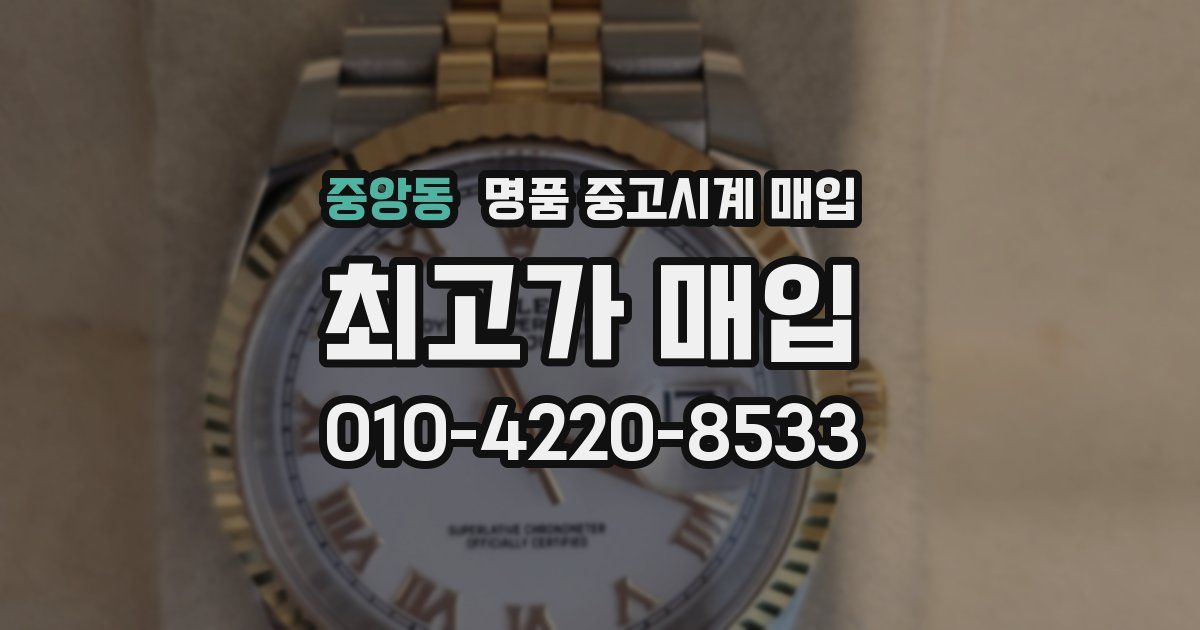 중앙동 명품 중고시계 매입