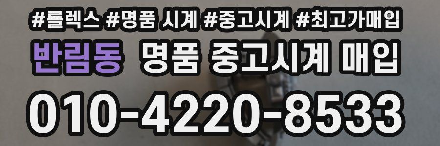 반림동 명품 중고시계 매입
