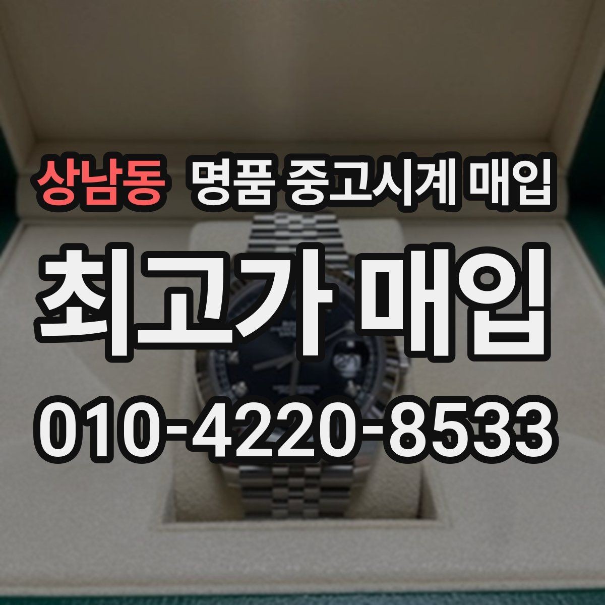 상남동 명품 중고시계 매입 시 거래 절차별 장단점