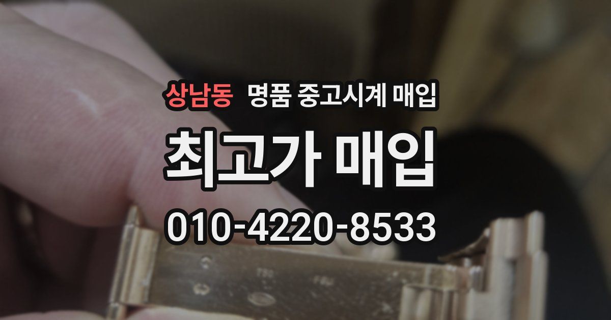 상남동 명품 중고시계 매입