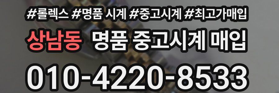 상남동 명품 중고시계 매입