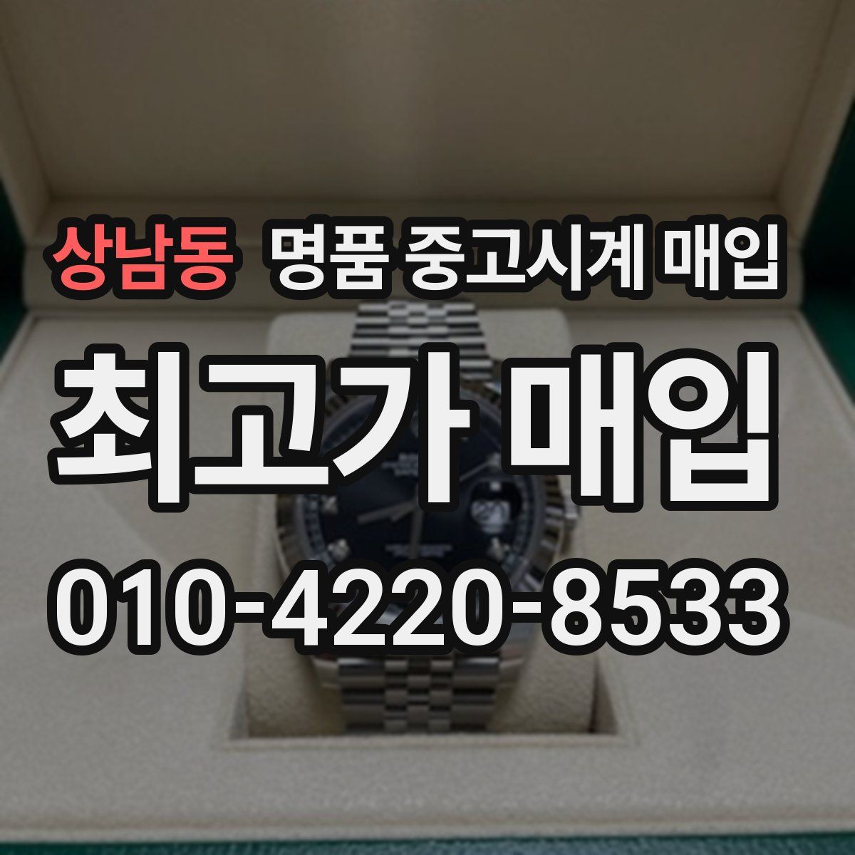 상남동 명품 중고시계 매입