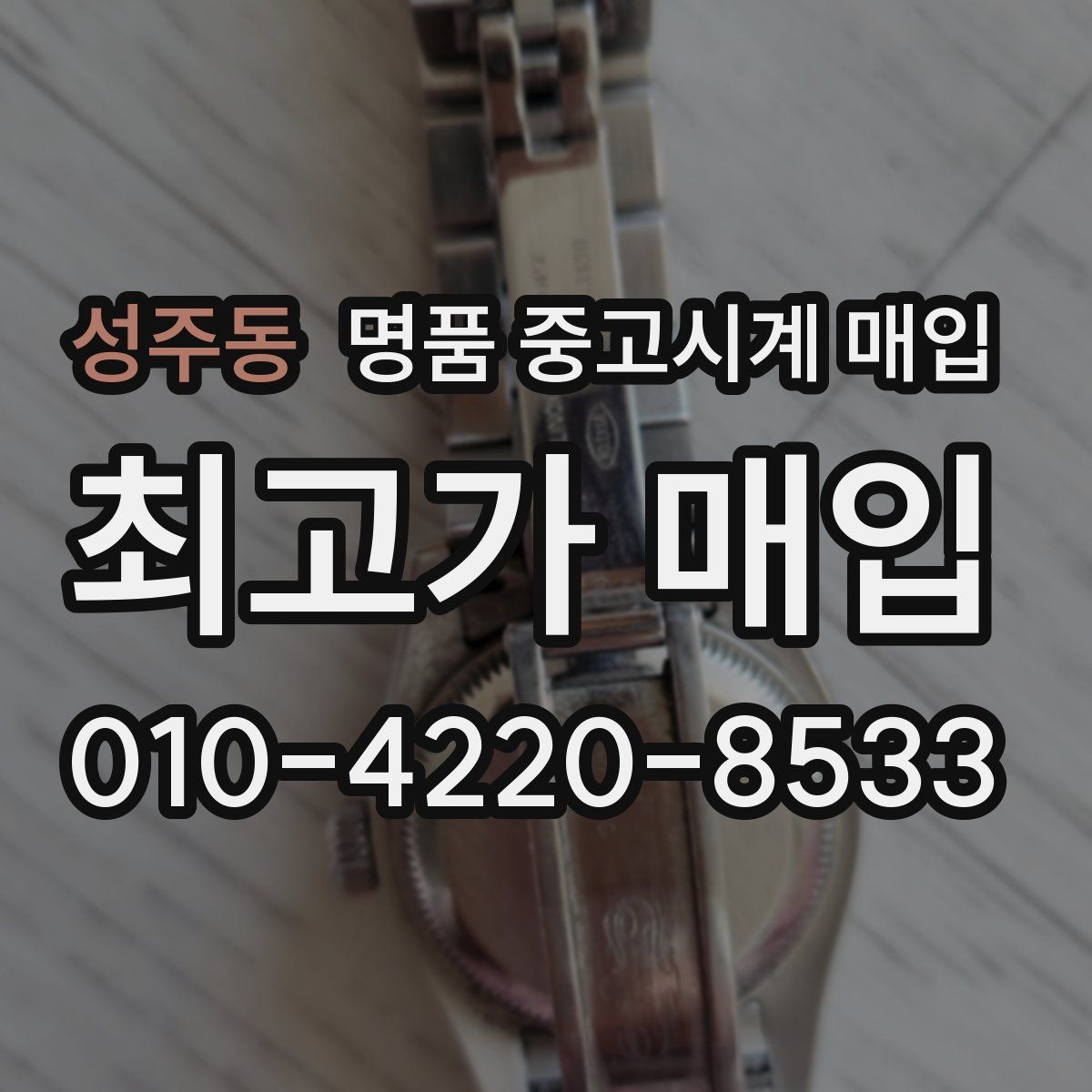 성주동 명품 중고시계 매입