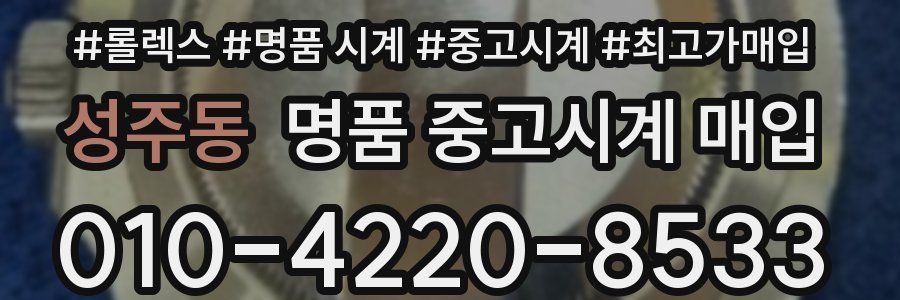 성주동 명품 중고시계 매입