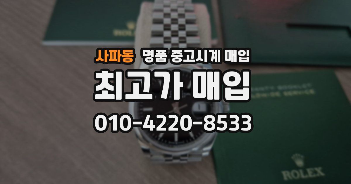 사파동 명품 중고시계 매입