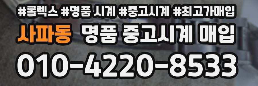 사파동 명품 중고시계 매입