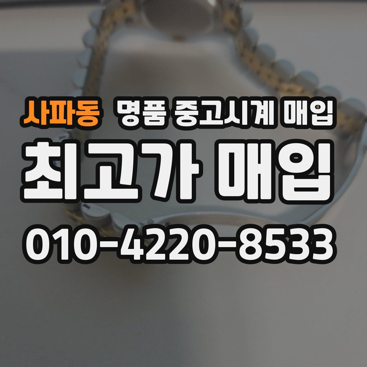 사파동 명품 중고시계 매입